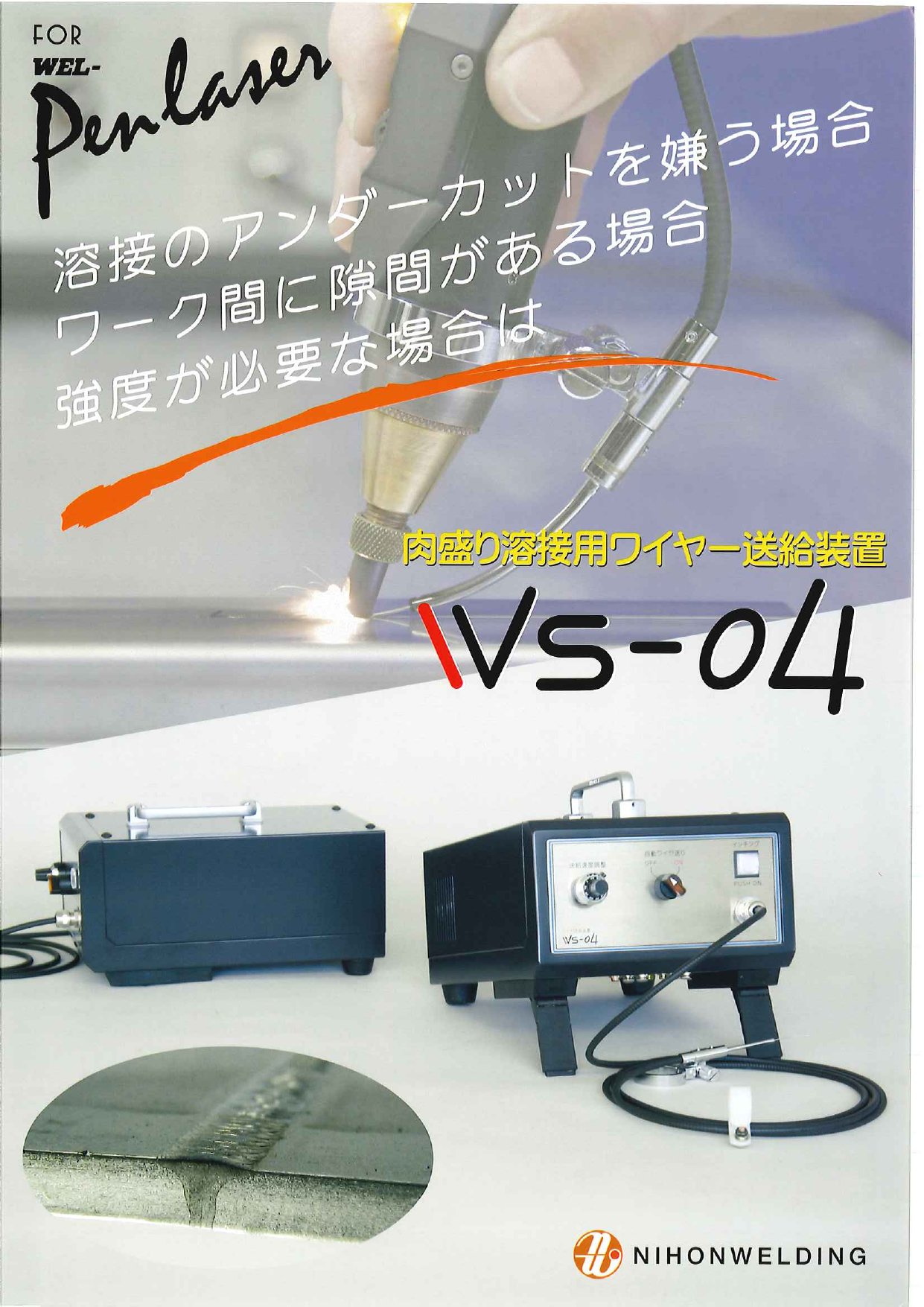 肉盛り溶接用ワイヤー送給装置 WS-04（日本ウエルディング株式会社）のカタログ無料ダウンロード | Apérza Catalog（アペルザカタログ）  | ものづくり産業向けカタログサイト